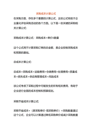 采购成本计算公式.docx