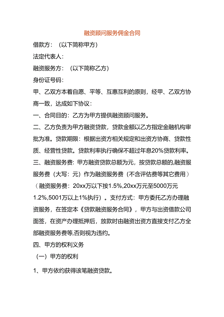 融资顾问服务佣金合同.docx_第1页