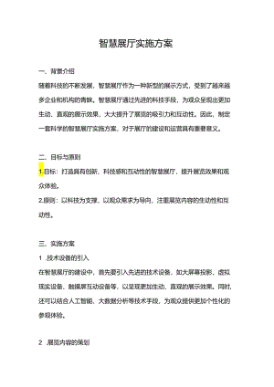 智慧展厅实施方案.docx