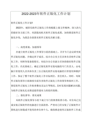 2022-2023年软件正版化工作计划.docx