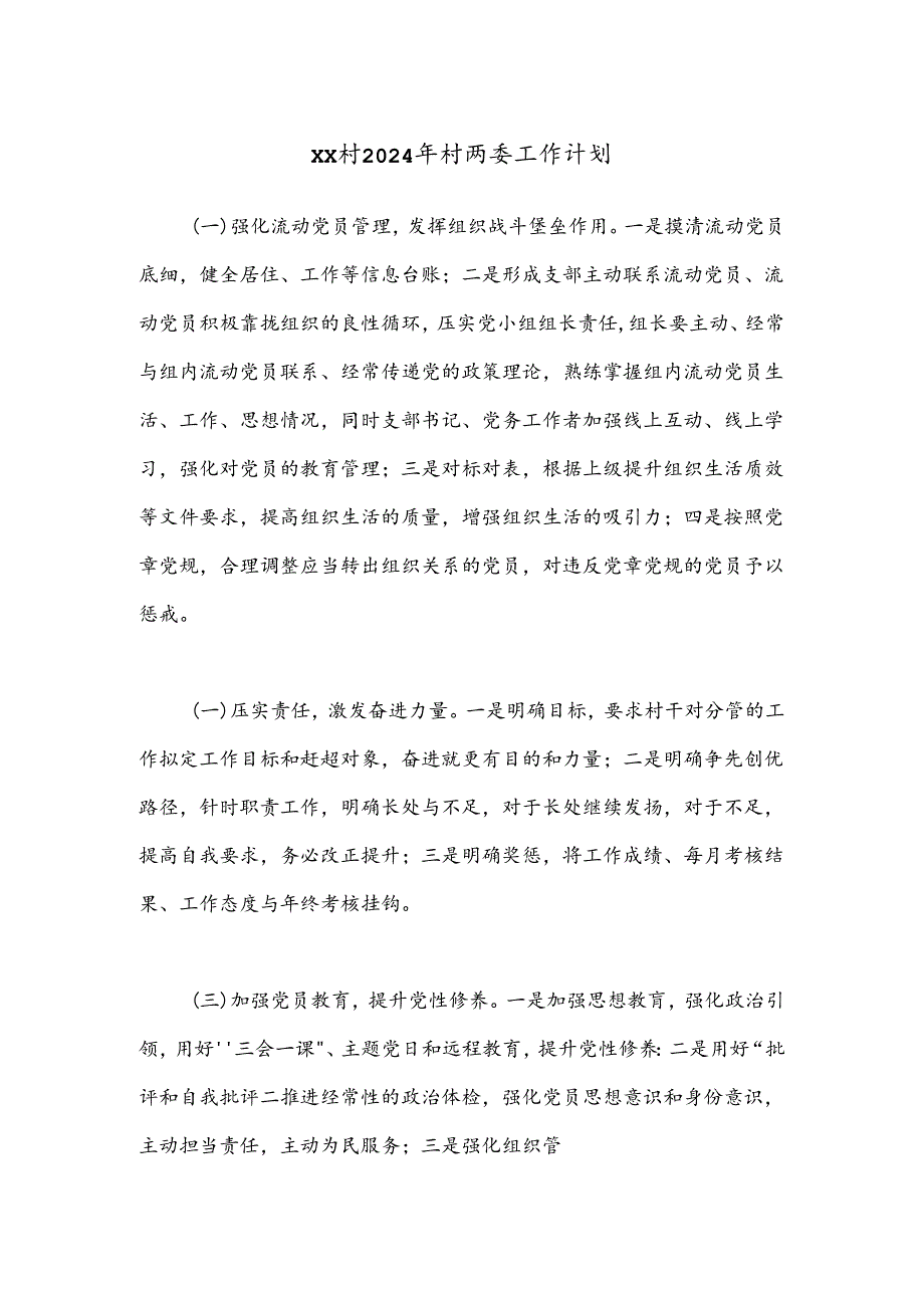 XX村2024年村两委工作计划.docx_第1页