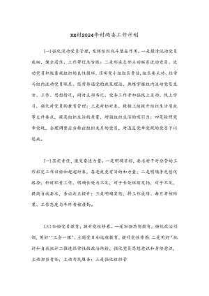 XX村2024年村两委工作计划.docx