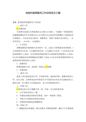 检验科医德医风工作总结范文三篇.docx