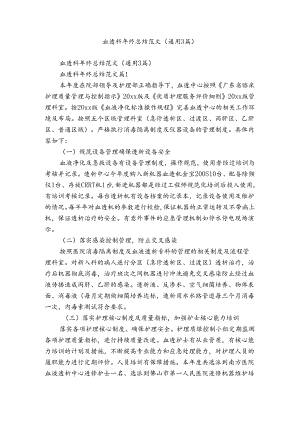 血透科年终总结范文（通用3篇）.docx
