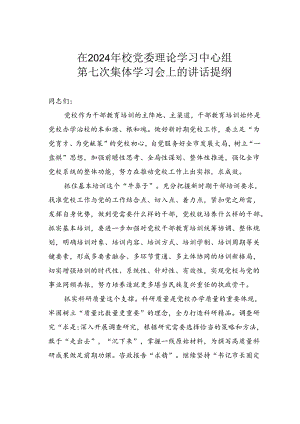 在2024年校党委理论学习中心组第七次集体学习会上的讲话提纲.docx