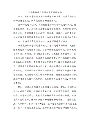 支部集体学习座谈会发言辅导讲稿.docx