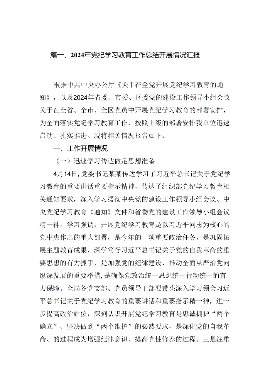 （11篇）2024年党纪学习教育工作总结开展情况汇报（精选）.docx_第2页