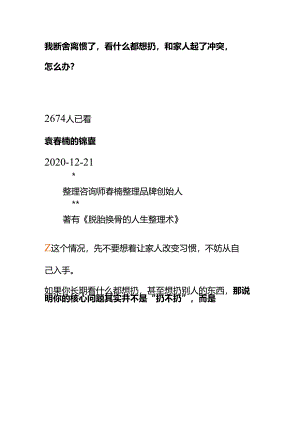 00825我断舍离惯了看什么都想扔和家人起了冲突怎么办？.docx