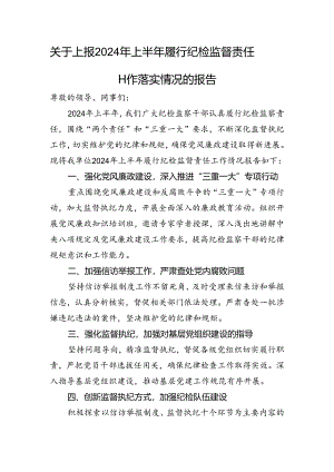 关于上报2024年上半年履行纪检监督责任工作落实情况的报告.docx