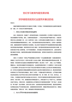 党纪学习教育专题党课讲稿.docx