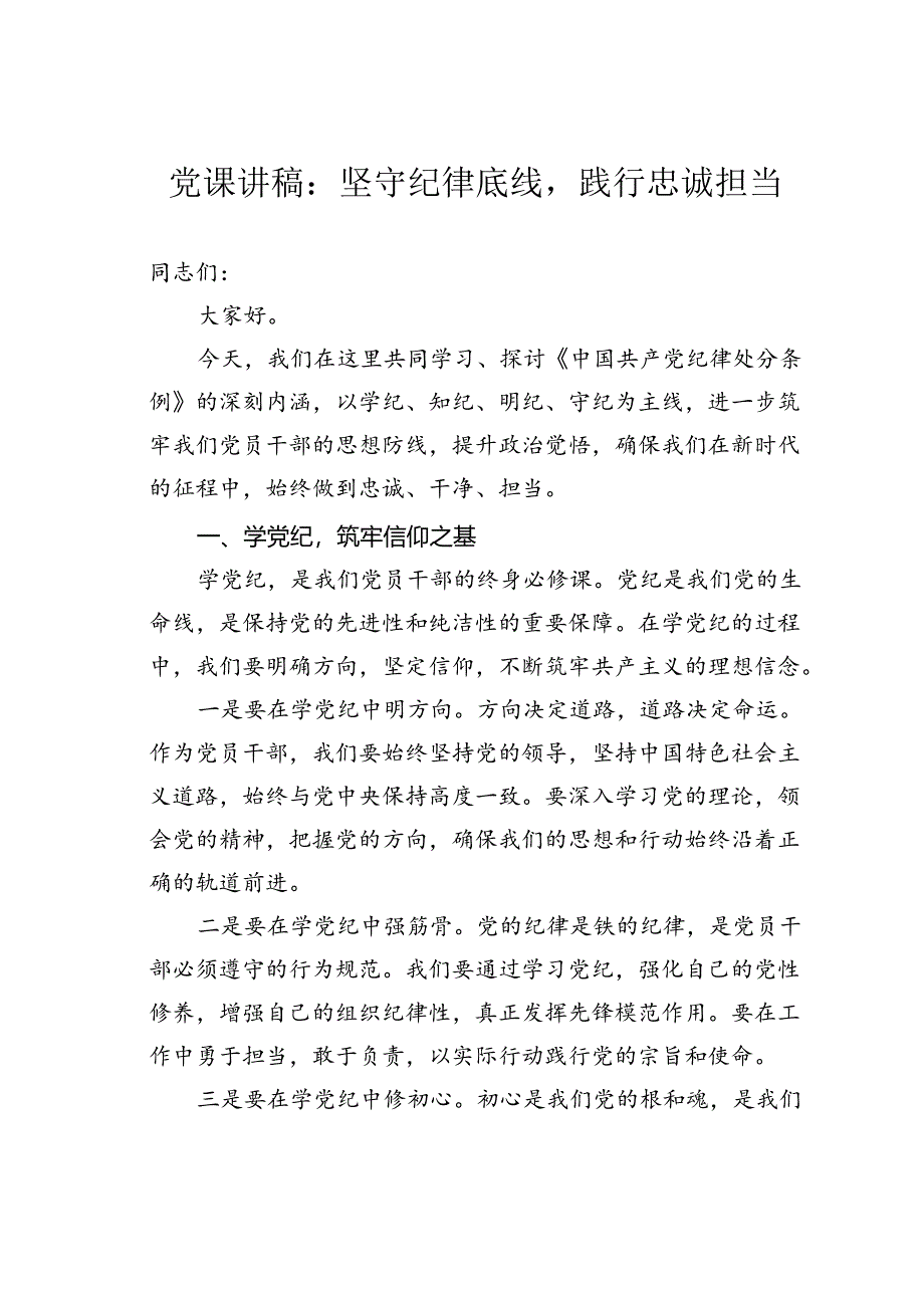 党课讲稿：坚守纪律底线践行忠诚担当.docx_第1页