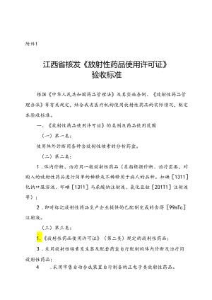 江西省核发《放射性药品使用许可证》验收标准、江西省药品监督管理局行政审批告知承诺书〔核发放射性药品（一、二类）使用许可证〕.docx