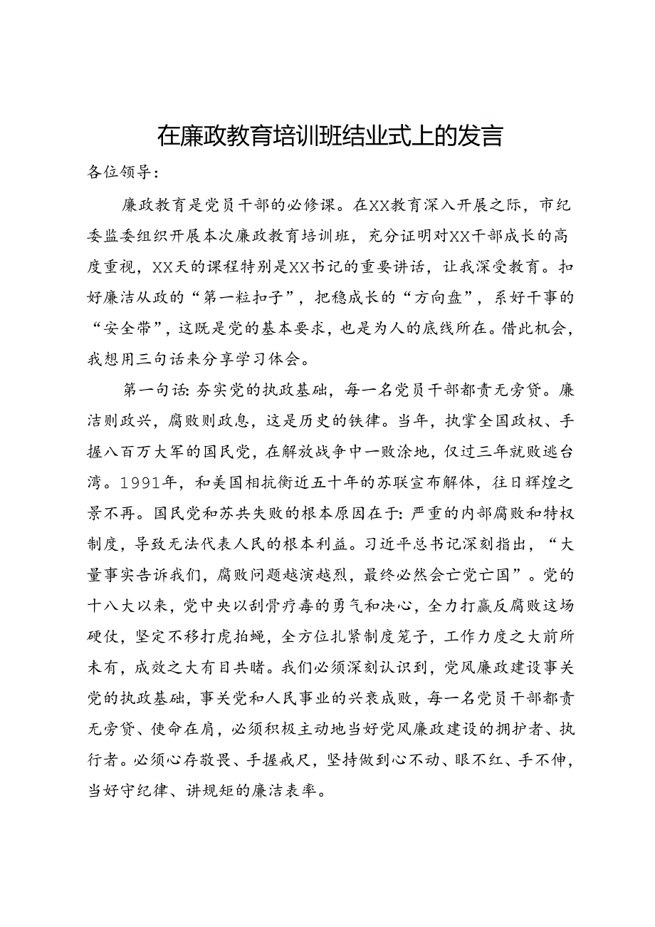 在廉政教育培训班结业式上的发言.docx_第1页