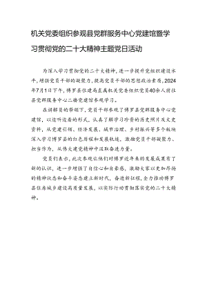 机关党委组织参观县党群服务中心党建馆暨学习贯彻党的二十大精神主题党日活动.docx