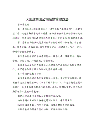 X国企集团公司后勤管理办法.docx