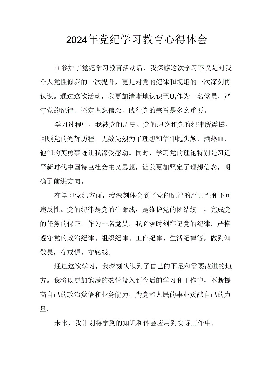 开展2024年党纪学习教育心得感悟 （合计29份）.docx_第1页