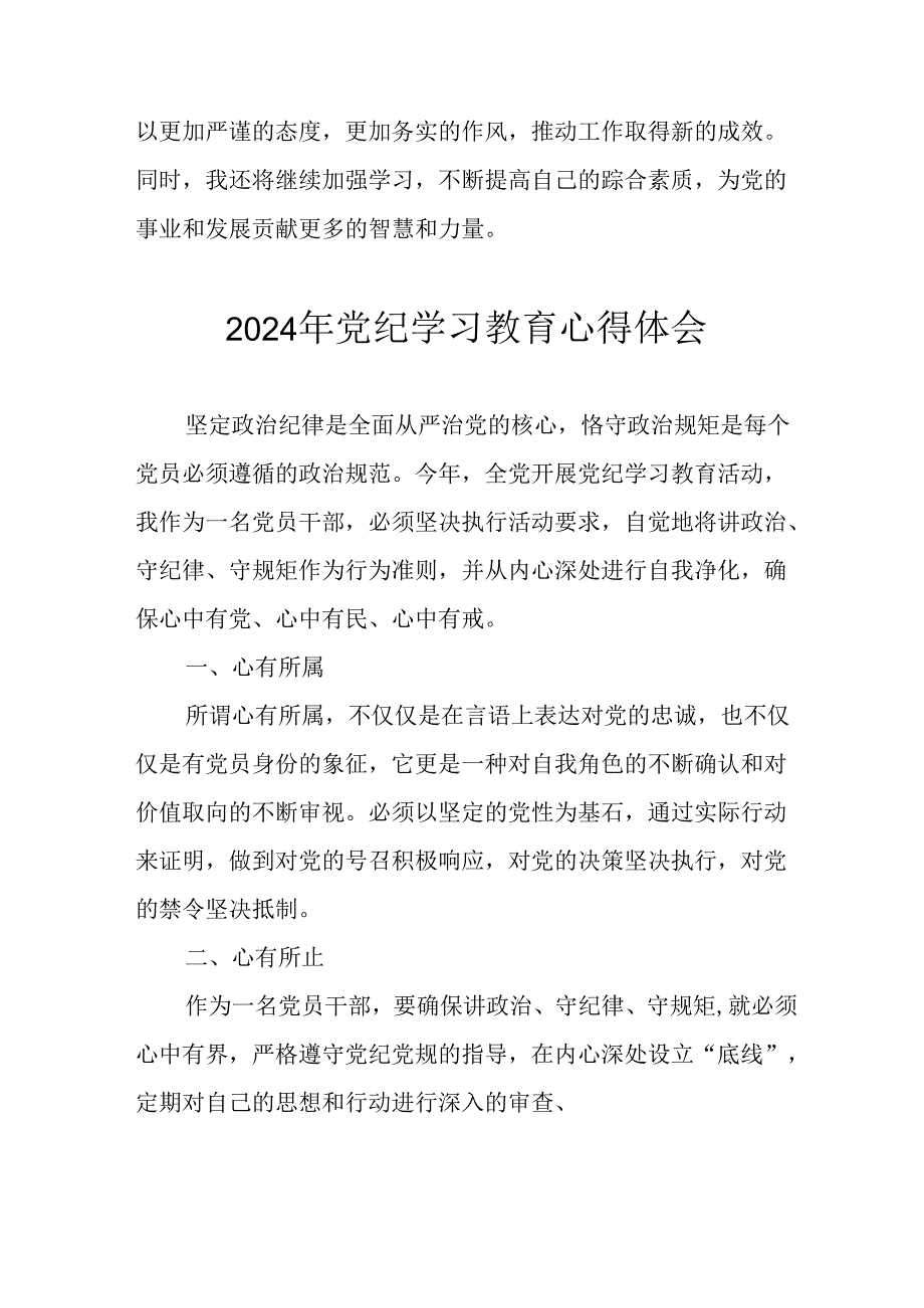 开展2024年党纪学习教育心得感悟 （合计29份）.docx_第2页