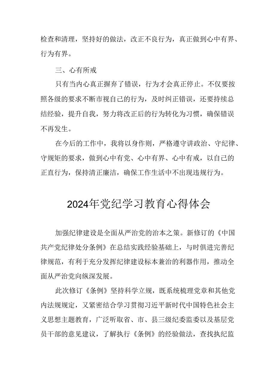 开展2024年党纪学习教育心得感悟 （合计29份）.docx_第3页