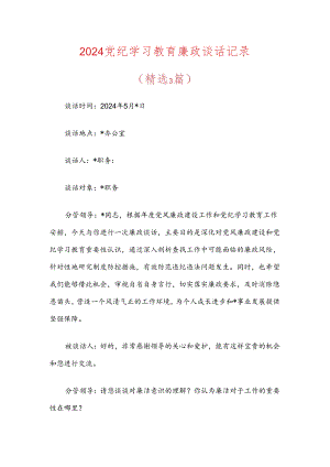 2024党纪学习教育廉政谈话记录.docx