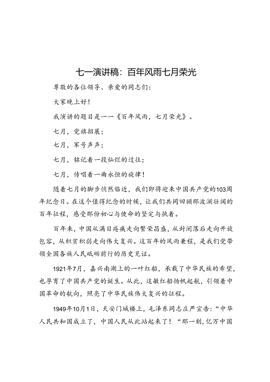七一演讲稿：百年风雨 七月荣光.docx_第1页