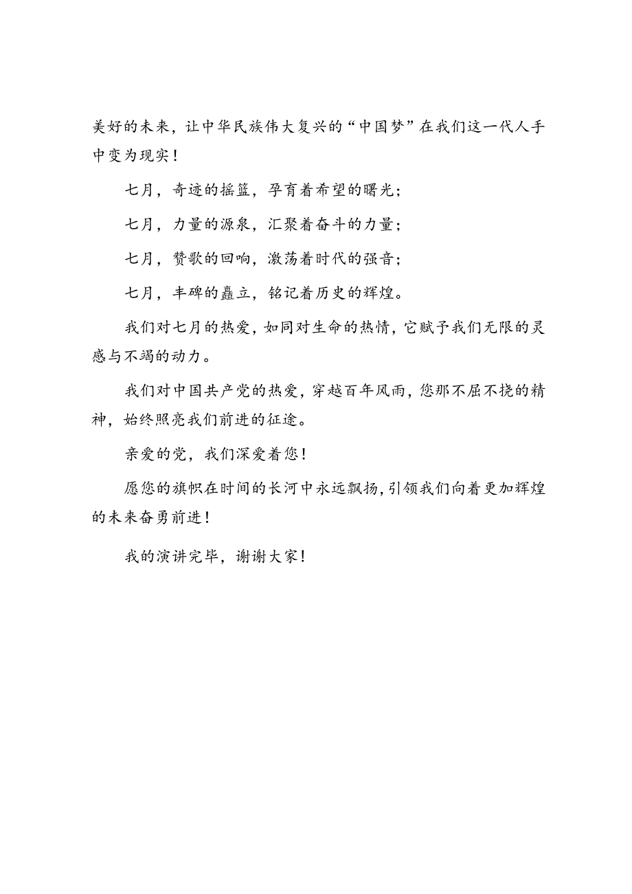 七一演讲稿：百年风雨 七月荣光.docx_第3页