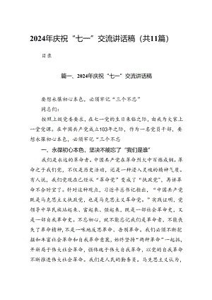 (11篇)2024年庆祝“七一”交流讲话稿通用范文.docx