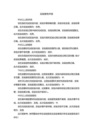 实验报告评语.docx