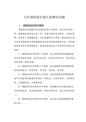 写作调研报告要注意哪些问题.docx