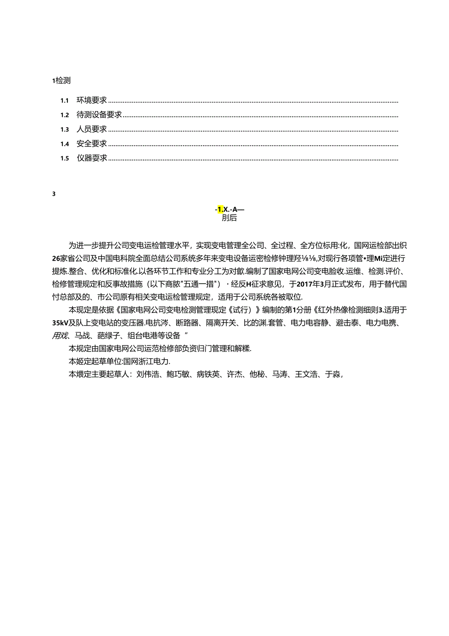 国家电网公司变电检测管理规定(试行)-第1分册-红外热像检测细则.docx_第2页