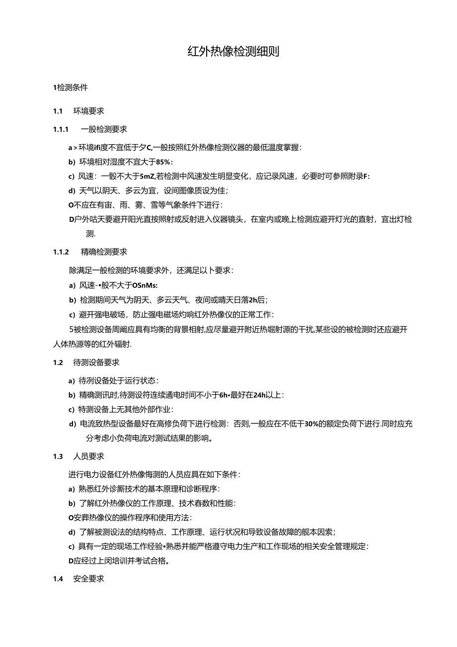 国家电网公司变电检测管理规定(试行)-第1分册-红外热像检测细则.docx_第3页