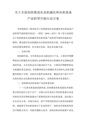 关于全面加快推进农业机械化和农机装备产业转型升级行动方案.docx