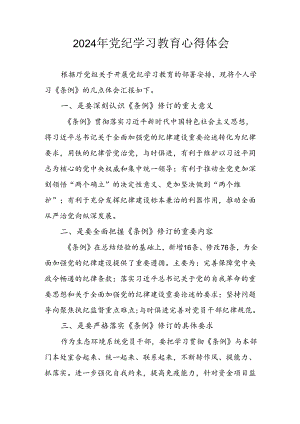 2024年开展党纪学习教育心得感悟 （3份）.docx