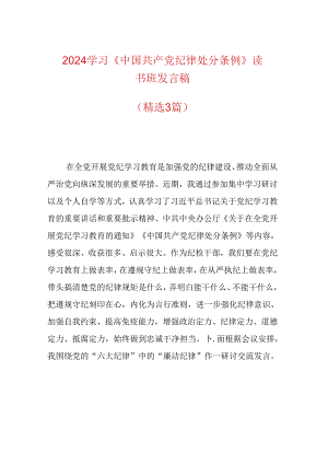 【党纪学习】党纪学习教育读书班发言稿（精选）.docx