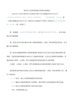 普洱市古茶树资源保护条例实施细则(2024修正).docx