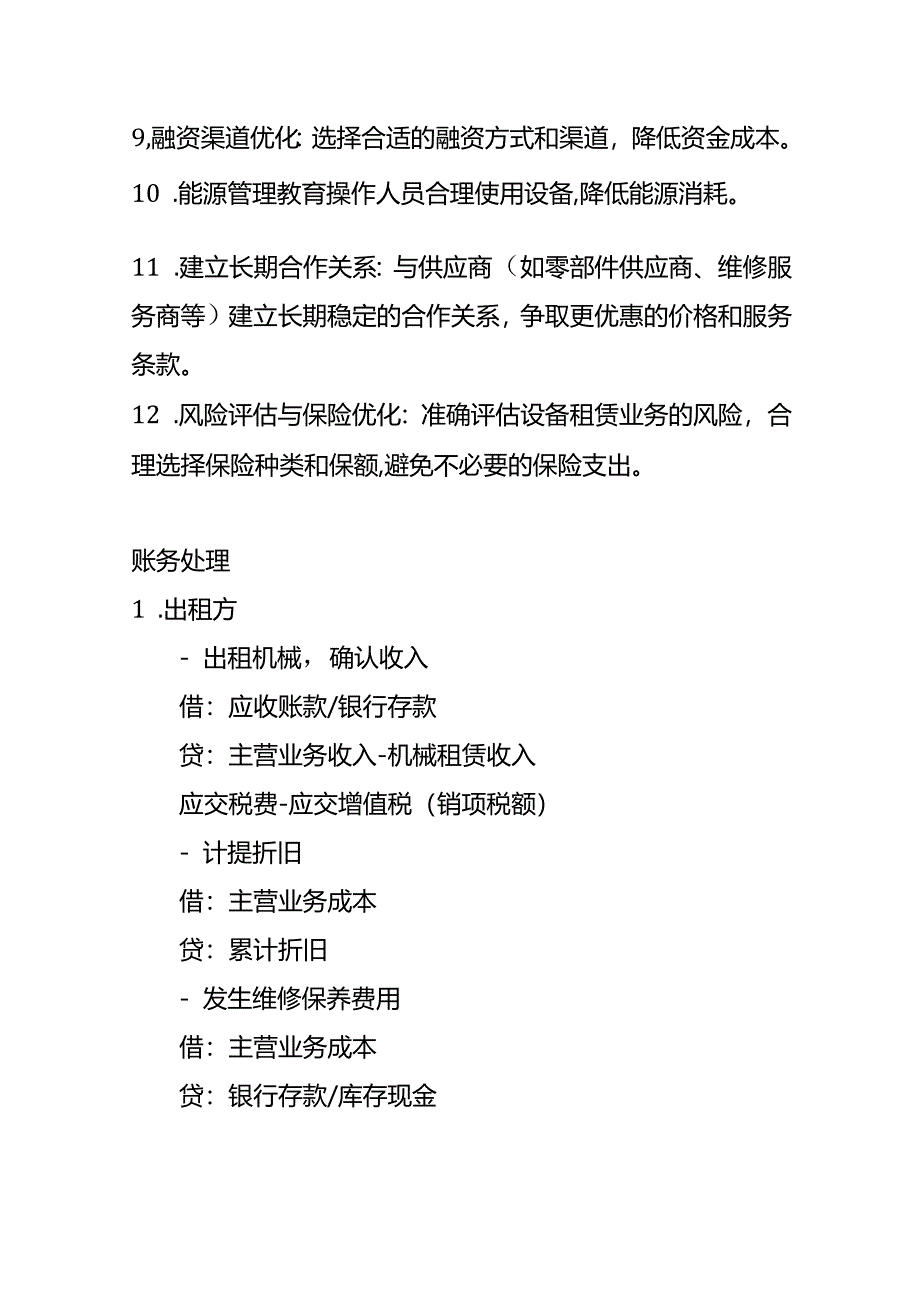 记账实操-机械租赁的账务处理分录.docx_第2页