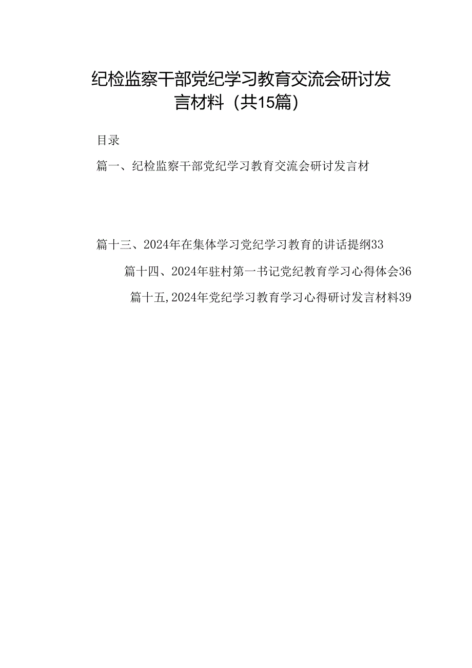 纪检监察干部党纪学习教育交流会研讨发言材料（共15篇）.docx_第1页