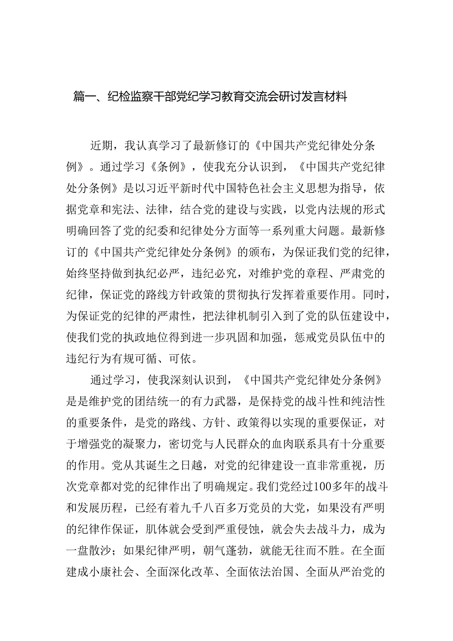 纪检监察干部党纪学习教育交流会研讨发言材料（共15篇）.docx_第2页