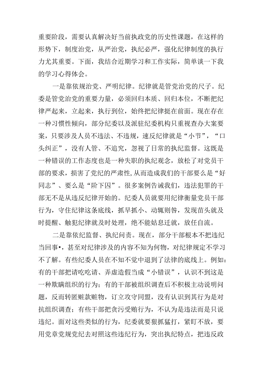 纪检监察干部党纪学习教育交流会研讨发言材料（共15篇）.docx_第3页