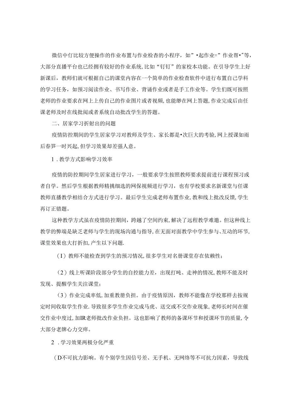 疫情防控期间学生居家学习研究 论文.docx_第2页