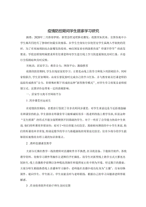 疫情防控期间学生居家学习研究 论文.docx