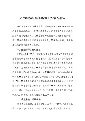 关于2024年开展党纪学习教育阶段性总结报告十篇.docx