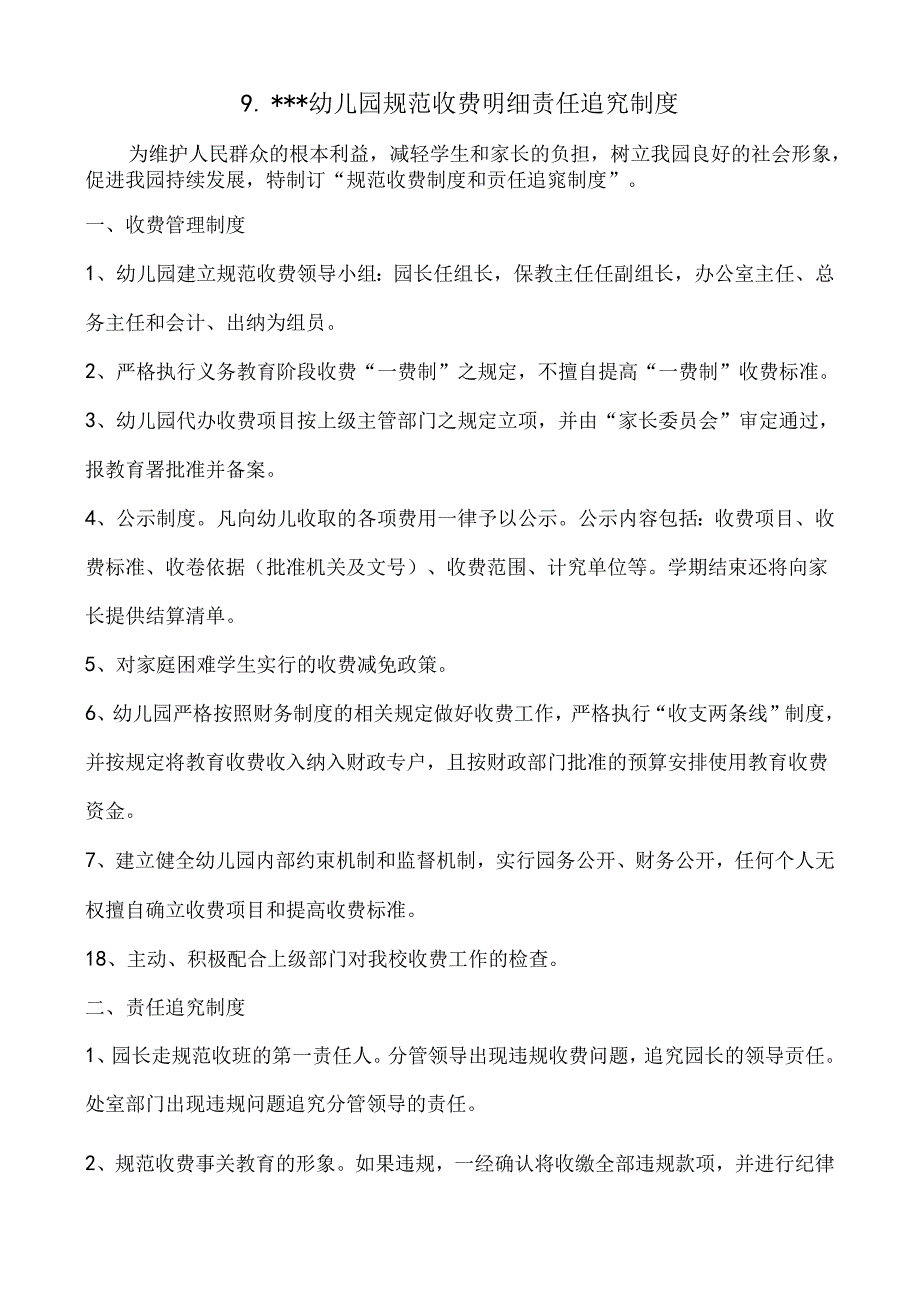 幼儿园治理乱收费制度8类.docx_第2页