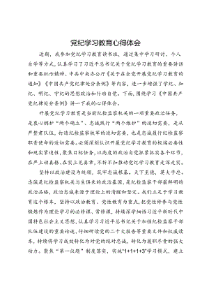 纪检监察干部党纪学习教育的心得体会.docx