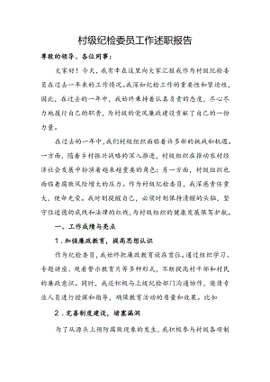 村级纪检委员工作述职报告.docx