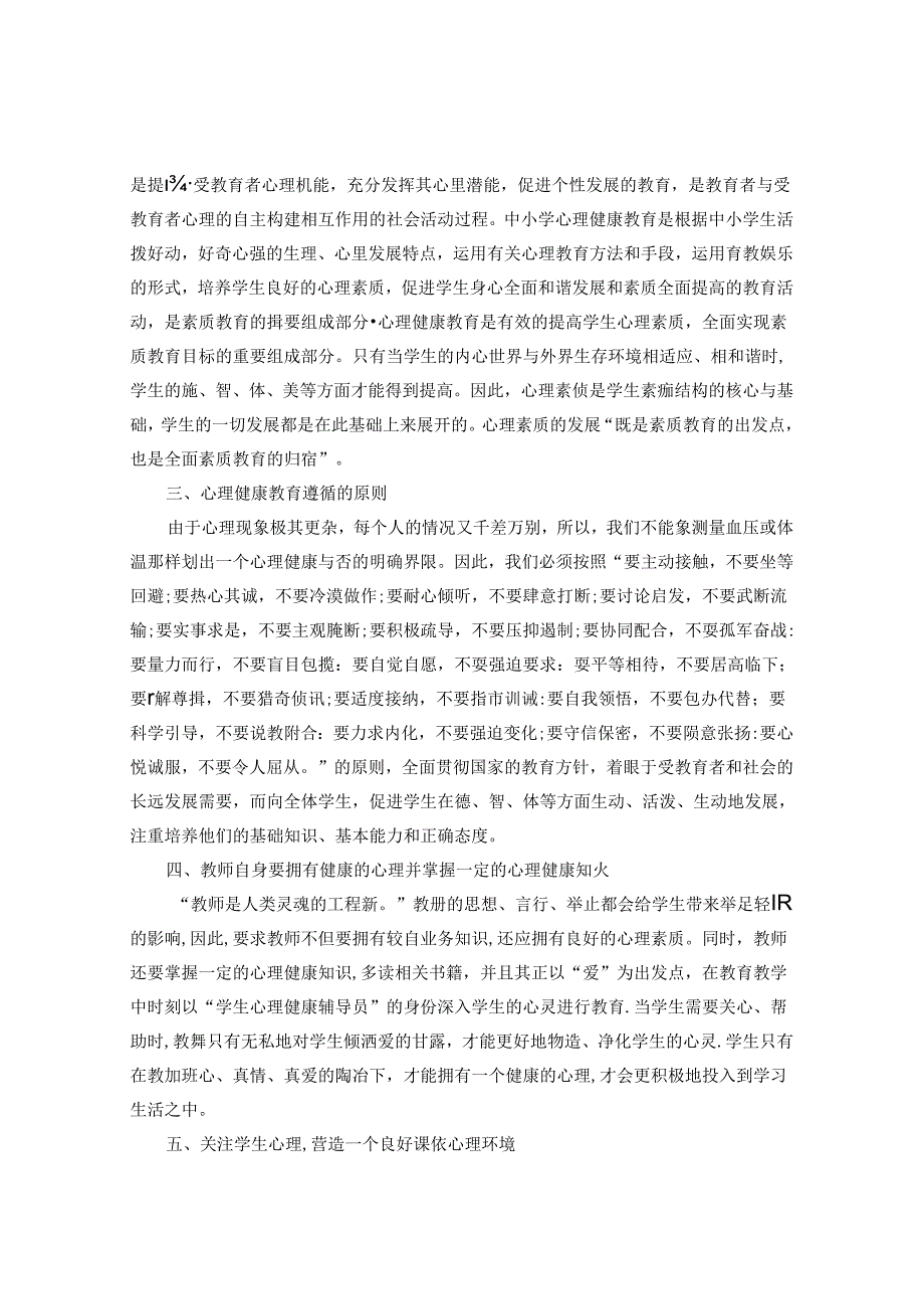 心中开出一朵小红花 论文.docx_第2页