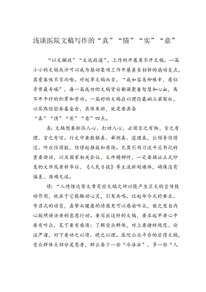 浅谈医院文稿写作的“真”“情”“实”“意”.docx