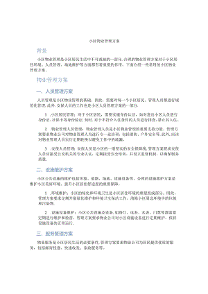 小区区物业管理方案.docx