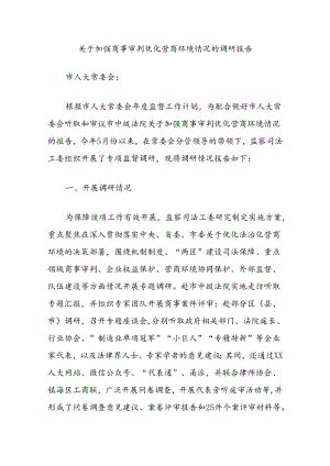 关于加强商事审判优化营商环境情况的调研报告.docx