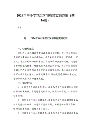 2024年中小学党纪学习教育实施方案（共16篇）.docx