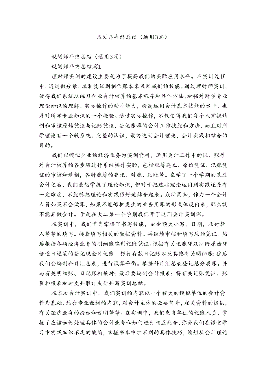 规划师年终总结（通用3篇）.docx_第1页
